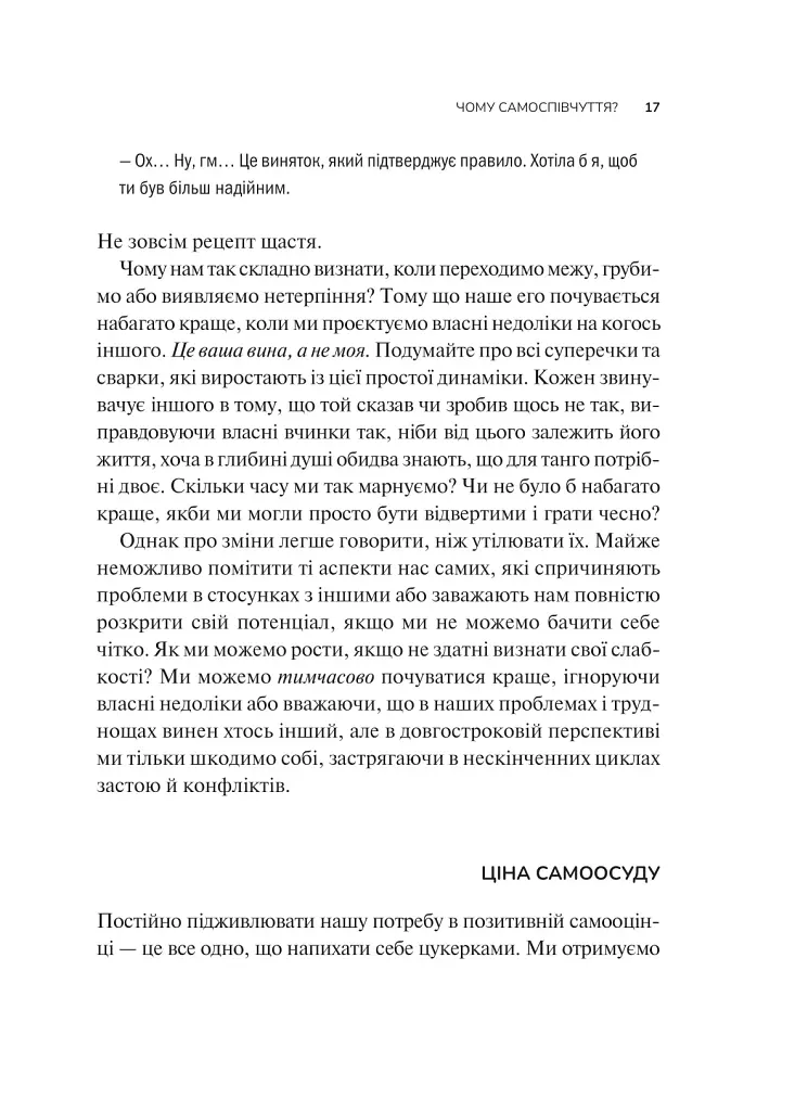 Самоспівчуття. Перевірена сила доброти до себе - фото 12