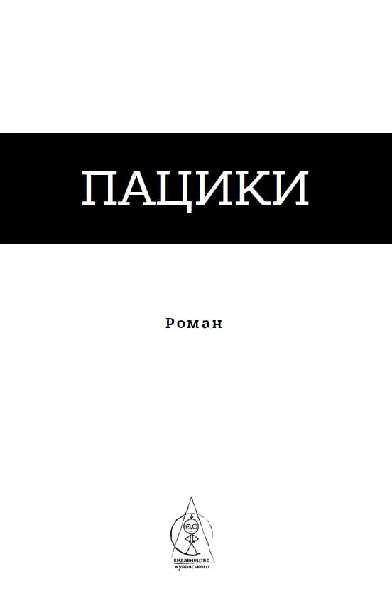 Книга Пацики. Книга 2. Серия Альтернатива - Анатолий Днестровый (Из. Жупанского) - фото 2
