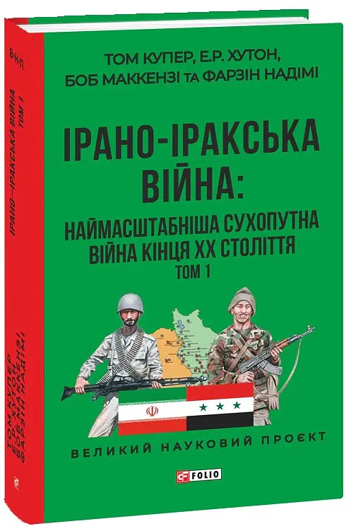 Ірано–іракська війна: наймасштабніша сухопутна війна кінця ХХ століття. Том 1 - Том Купер - фото 2