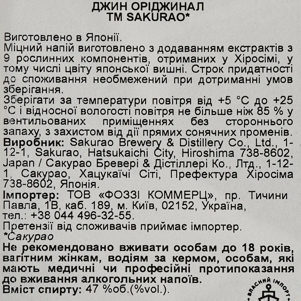 Джин Sakurao Original, 47%, 0,7 л, в подарочной упаковке - фото 5