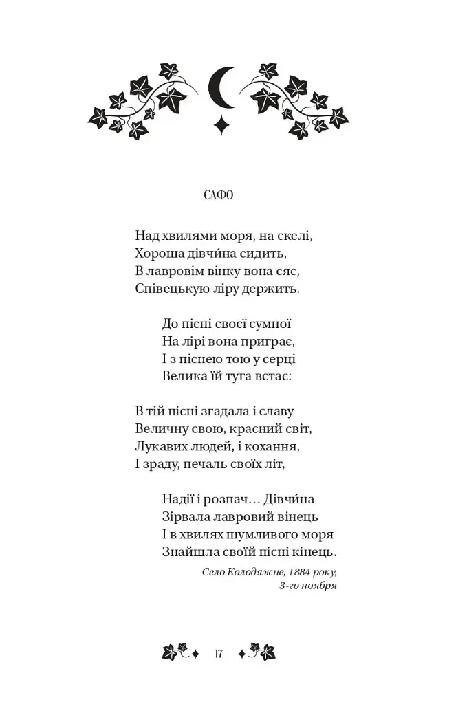 Сапфо - Леся Українка - фото 16