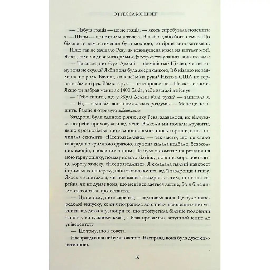 Книга Мій рік відпочинку та розслаблення - Оттесса Мошфег КСД (9786171513631) - фото 11
