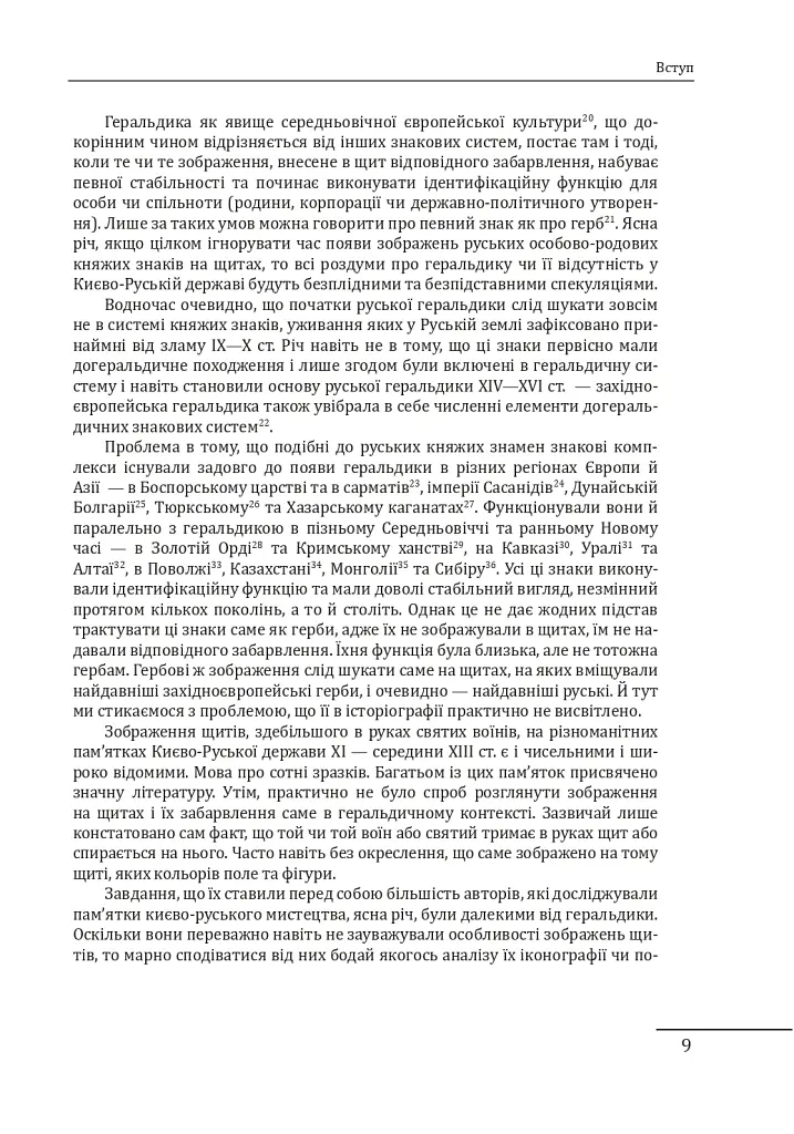 Геральдика середньовічної Руси (України). Том І. Генеза руської геральдики. X–XIII ст. - Олег Однороженко - фото 9