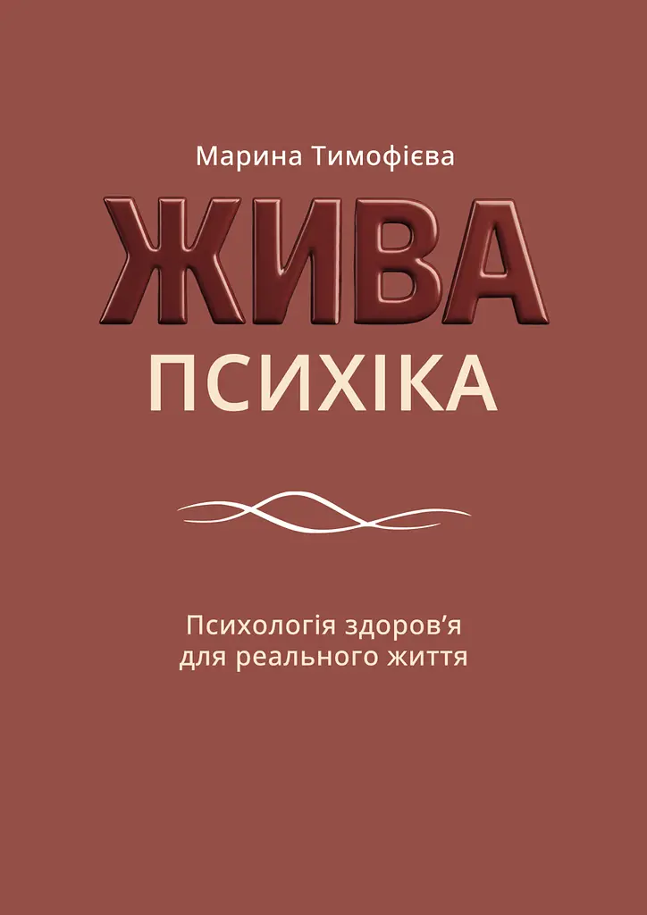 Жива психіка