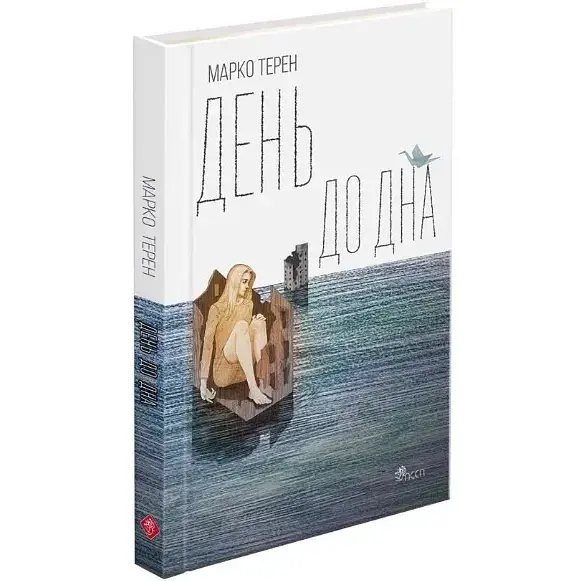 Книга День до дна - Марко Терен (АССА) - фото 1