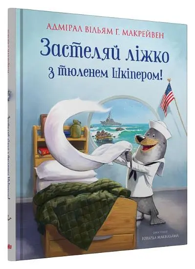 Застеляй ліжко з тюленем Шкіпером! - Вільям Г. Макрейвен - фото 2