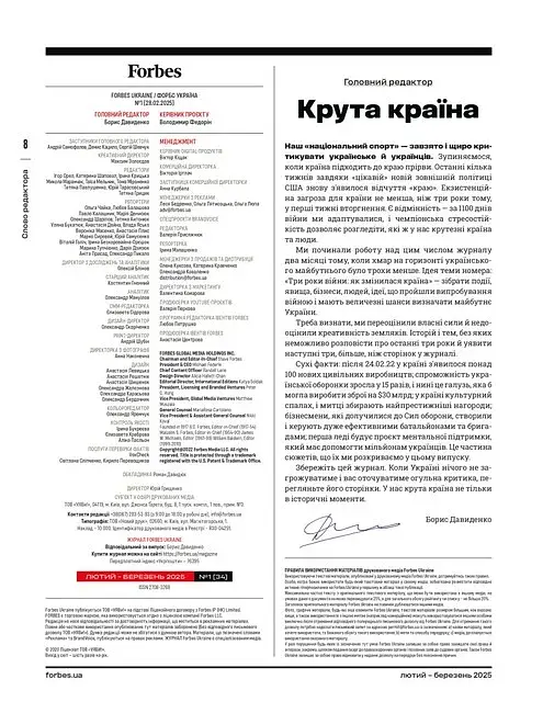 Forbes Ukraine. Лютий - Березень 2025. №1 - фото 4