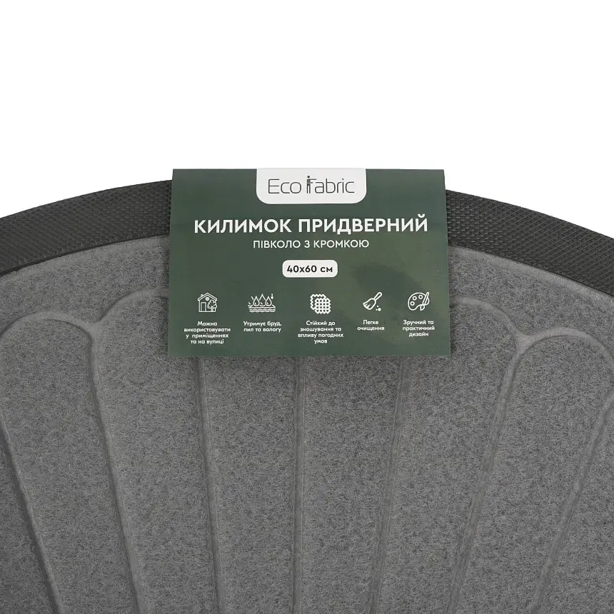 Килимок придверний Eco Fabric Промені півколо з кромкою сірий 40 х 60 см (4060-023) - фото 7