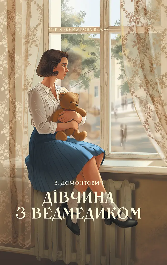 Дівчина з ведмедиком