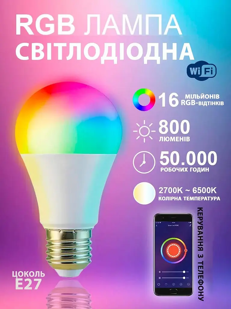 Інтелектуальна світлодіодна лампочка WI-FI 800 Лм E27 з RGB-відтінками розумна лампа з керуванням через додаток - фото 3