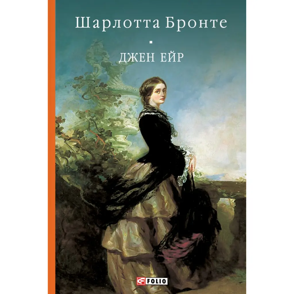 Джен Ейр - Шарлотта Бронте