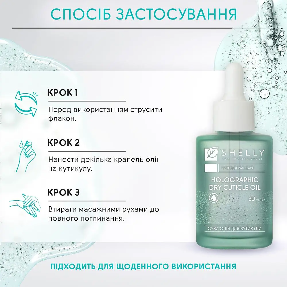 Олія для кутикули Shelly голографічна суха 30 мл - фото 3
