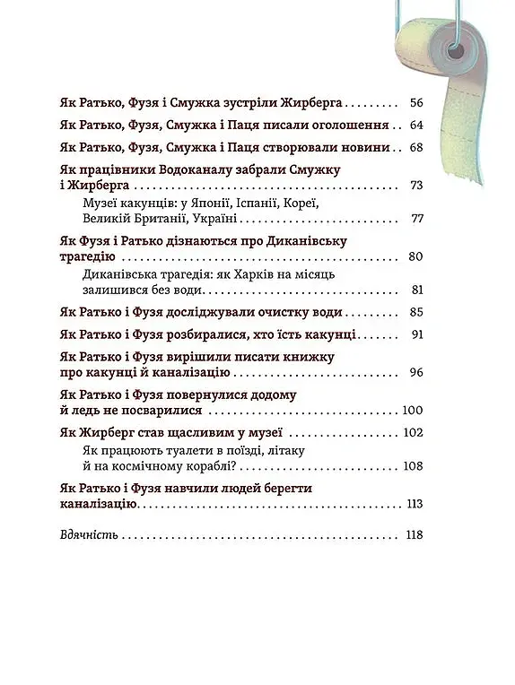 Що в кінці: куди зникають какунці? Фузя і Ратько рятують каналізацію - Юлія Ярмоленко - фото 3