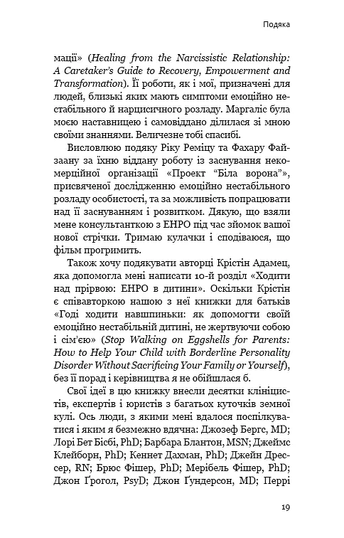 Годі ходити навшпиньки. Життя з емоційно нестабільною людиною - Ренді Креґер - фото 16