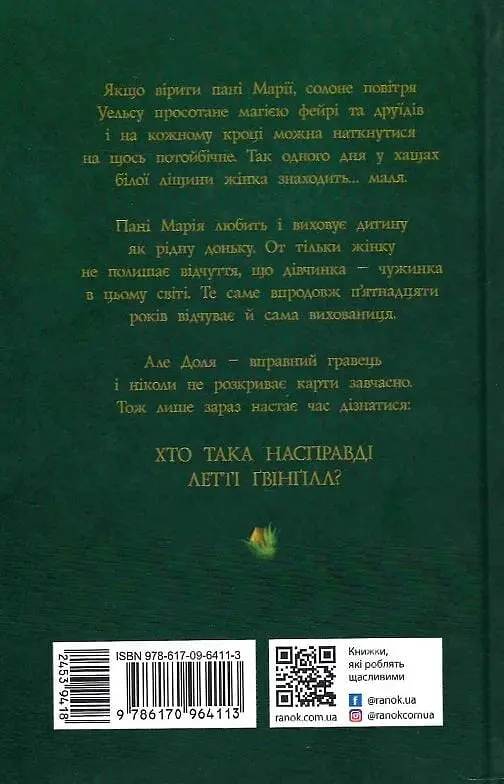 Летті Ґвінґілл. Колиска друїдів - фото 2