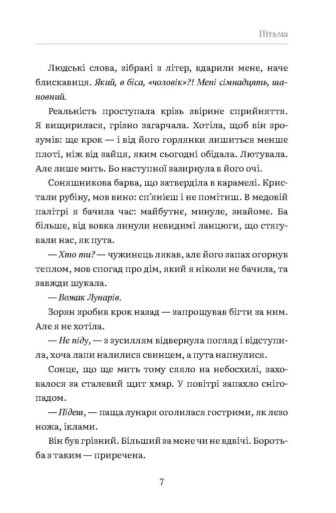 Вовкуня - Вікторія Задорська - фото 6