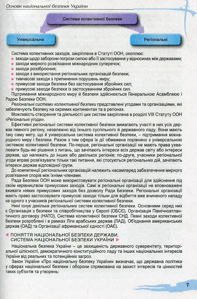Захист Вітчизни 10 клас. Підручник. Рівень стандарту - Микола Гнатюк - фото 5