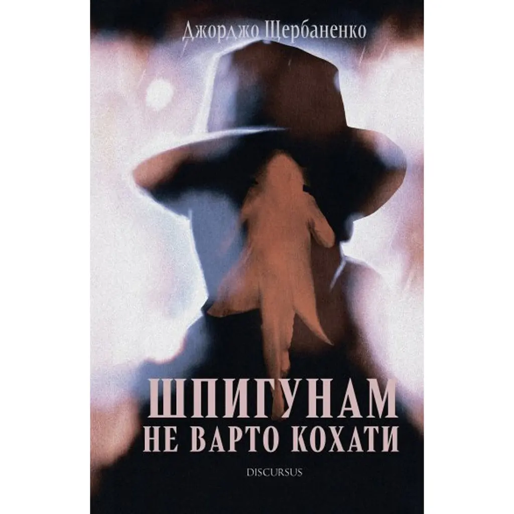Шпигунам не варто кохати - Джорджо Щербаненко