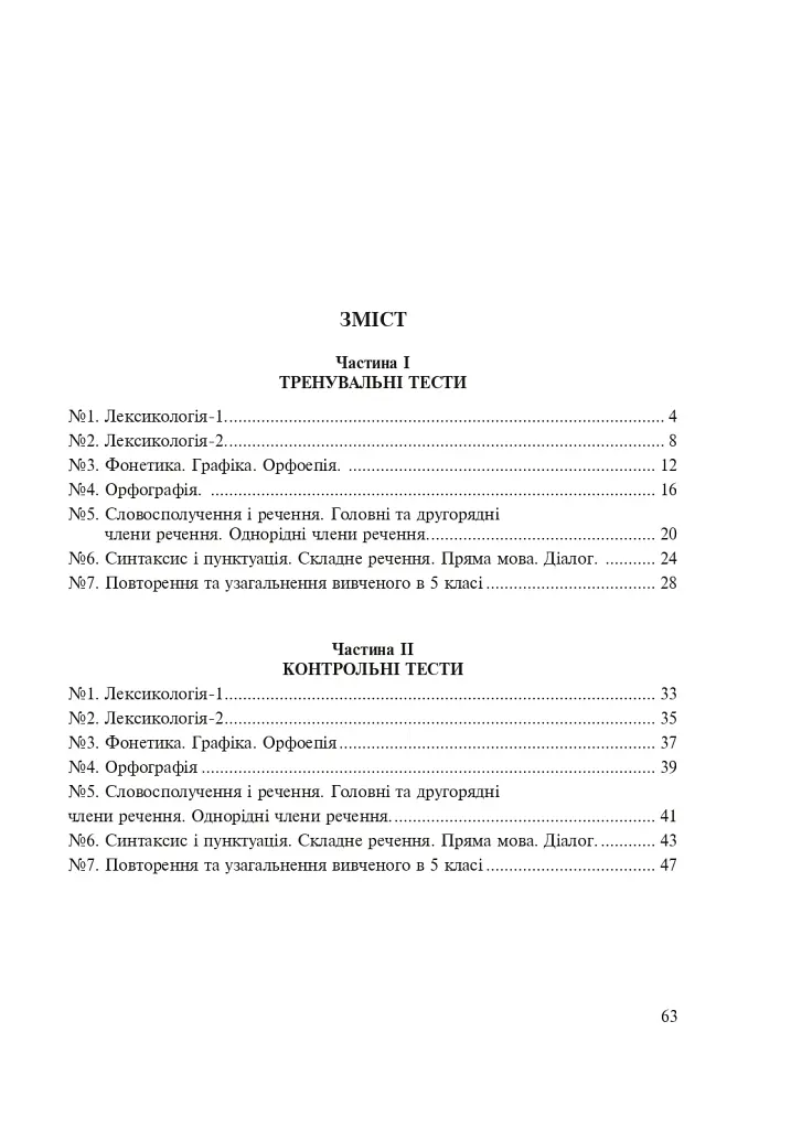 Українська мова. 5 клас. Тести для поточного та підсумкового (тематичного) оцінювання (за модельною програмою Голуб Н.Б. та ін.) - Тарас Ткачук - фото 9