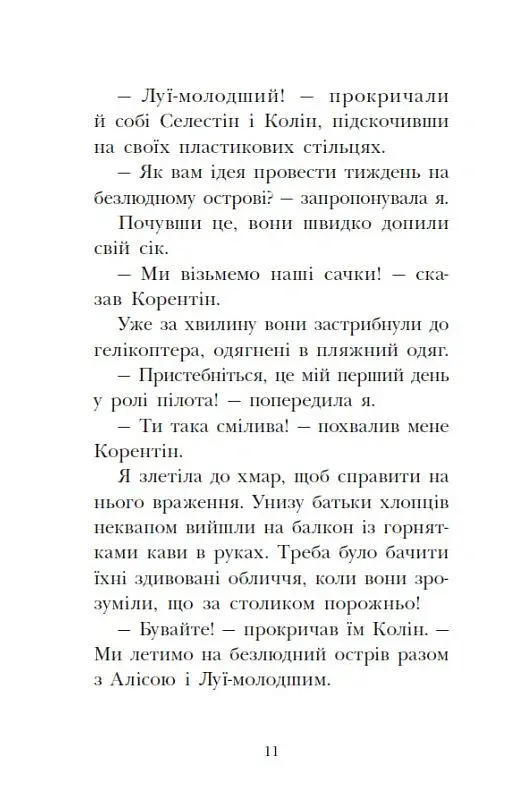Сигнали SOS на безлюдному острові. Королівська родина. Книга 3 - Крістоф Морі - фото 10