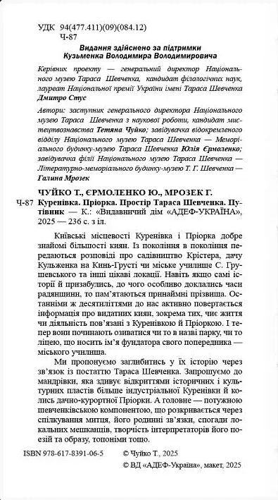 Куренівка. Пріорка. Простір Тараса Шевченка - Галина Мрозек - фото 2