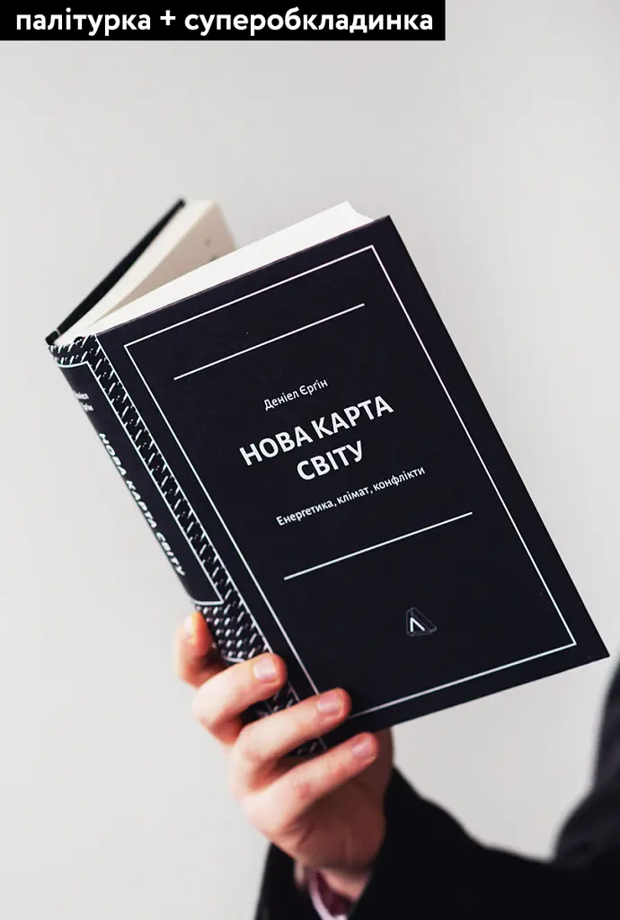 Нова карта світу. Енергетика, клімат, конфлікти - Деніел Єргін - фото 4