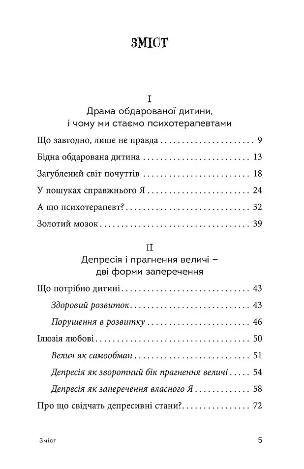 Драма обдарованої дитини та пошук справжнього Я - Аліс Міллер - фото 3