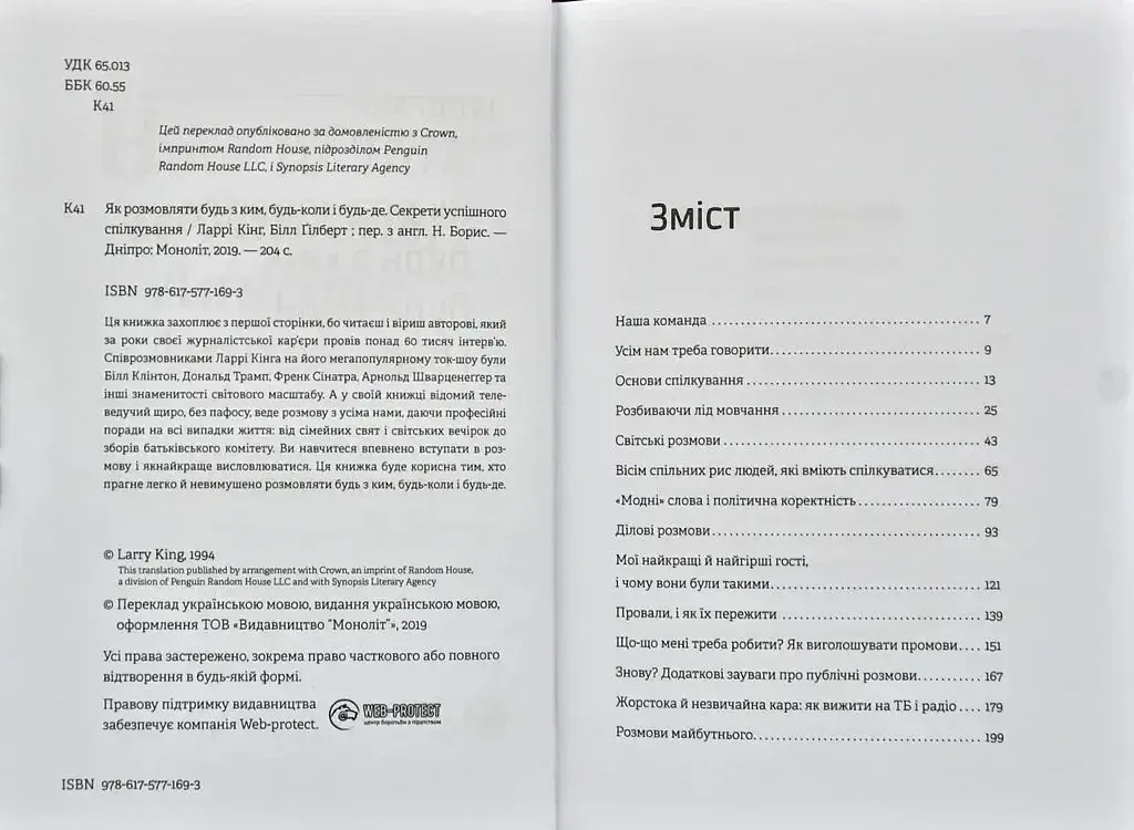 Як розмовляти будь з ким, будь-коли і будь-де. Секрети успішного спілкування / Ларрі Кінг, Білл Ґілберт - фото 10