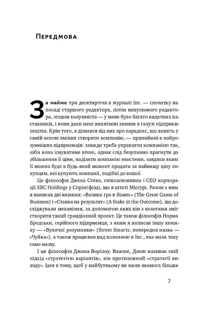 Бізнес під ключ. Як створити компанію, що працюватиме без вас - Джон Ворілоу - фото 4