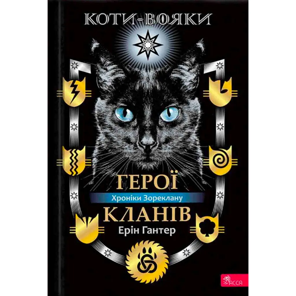 Коти - вояки. Герої Кланів. Хроніки Зореклану - Гантер Ерін - фото 1