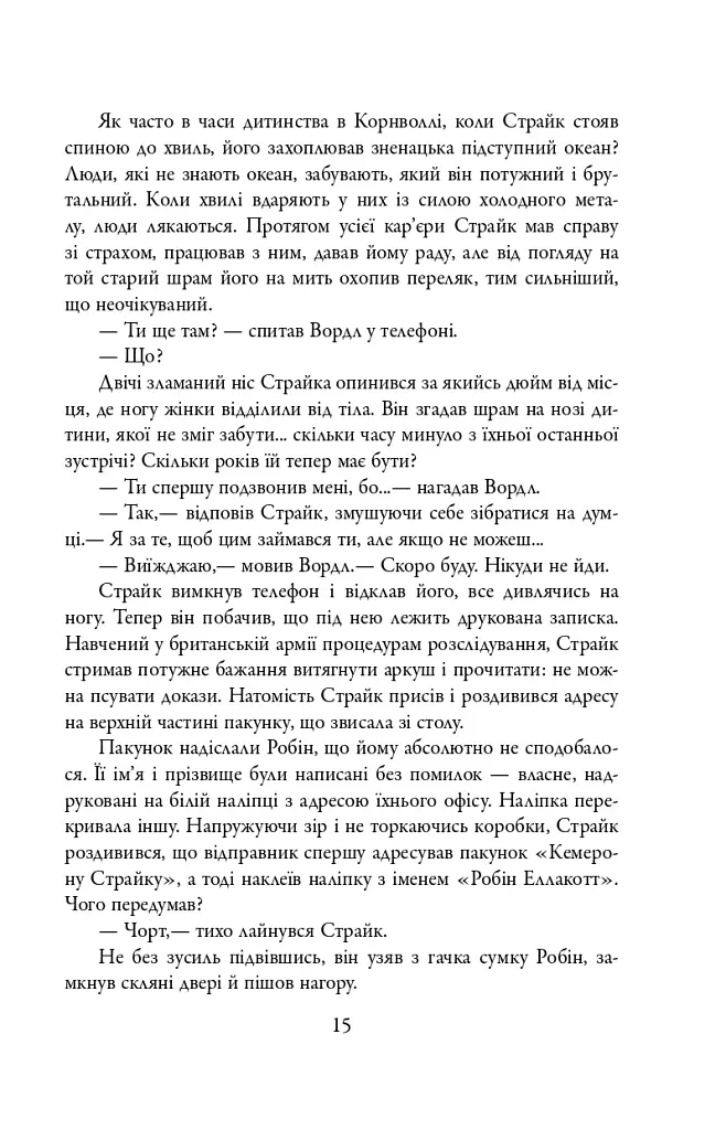 Кар'єра лиходія. Детектив Корморан Страйк. Книга 3 - фото 14