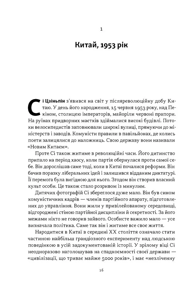 Червоний імператор. Сі Цзіньпін і його новий Китай - Майкл Шерідан - фото 4