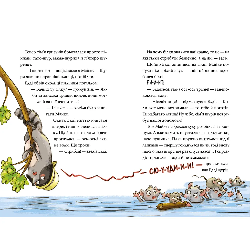 Книга Тварини-рятувальники. Мокра-премокра рятувальна місія - Ванесса Вальдер Видавництво РМ (9786178639990) - фото 6