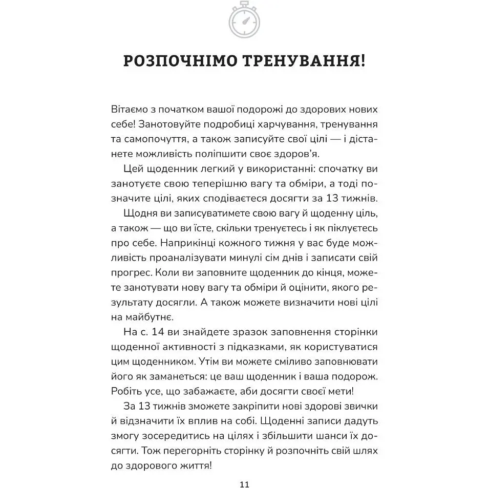 Тренування для здоров’я. Фітнес-щоденник - Петрушенко Дар'я - фото 2