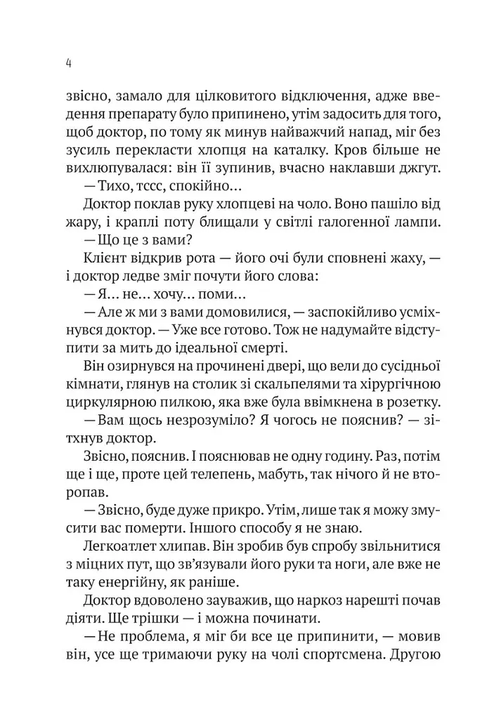 Пасажир №23 - Фитцек Себастиан - фото 4