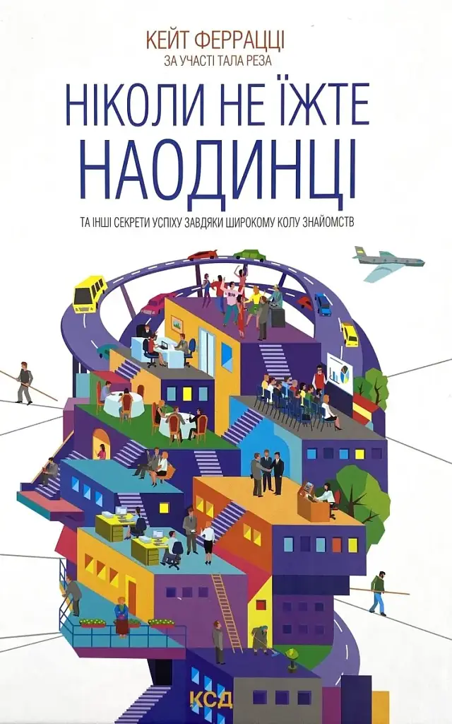 Ніколи не їжте наодинці та інші секрети успіху завдяки широкому колу знайомств Кейт Феррацци Клуб Сімейного Дозвілля, книга українською, нова