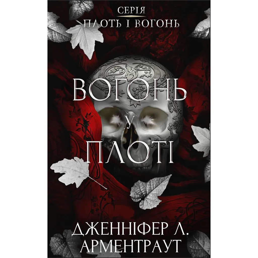 Плоть і вогонь. Книга 3. Вогонь у плоті - Дженніфер Л. Арментраут
