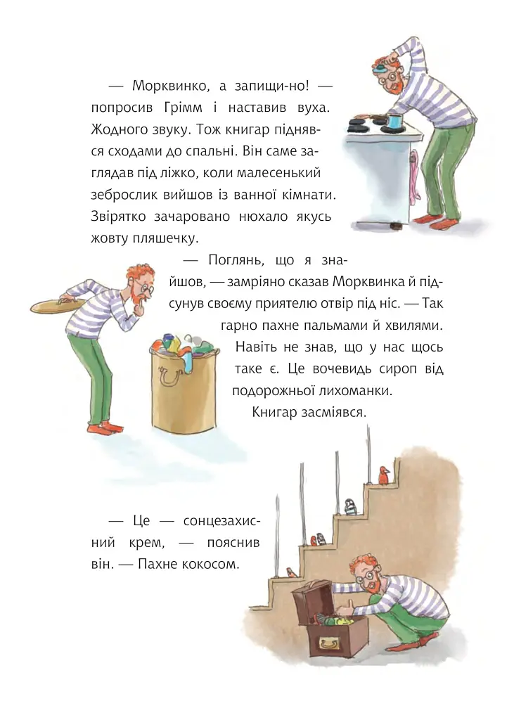 Грімм та Морквинка їдуть на відпочинок - Стефані Шнайдер - фото 4