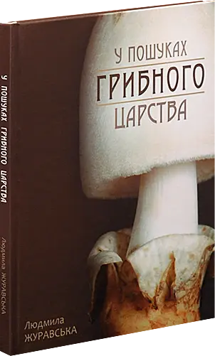 У пошуках грибного царства - Людмила Журавська - фото 2