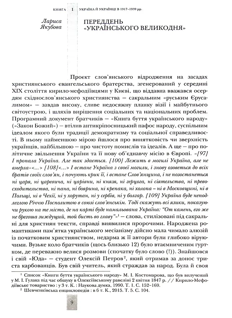 Випробовуючи долю, гартуючи волю: Україна й українці в ХХ – на початку ХХІ ст. Книга 1 - фото 6