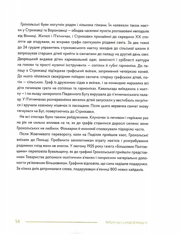 Забуті парки, старі фільварки. Мандрівка палацами України - Ірина Пустиннікова - фото 8