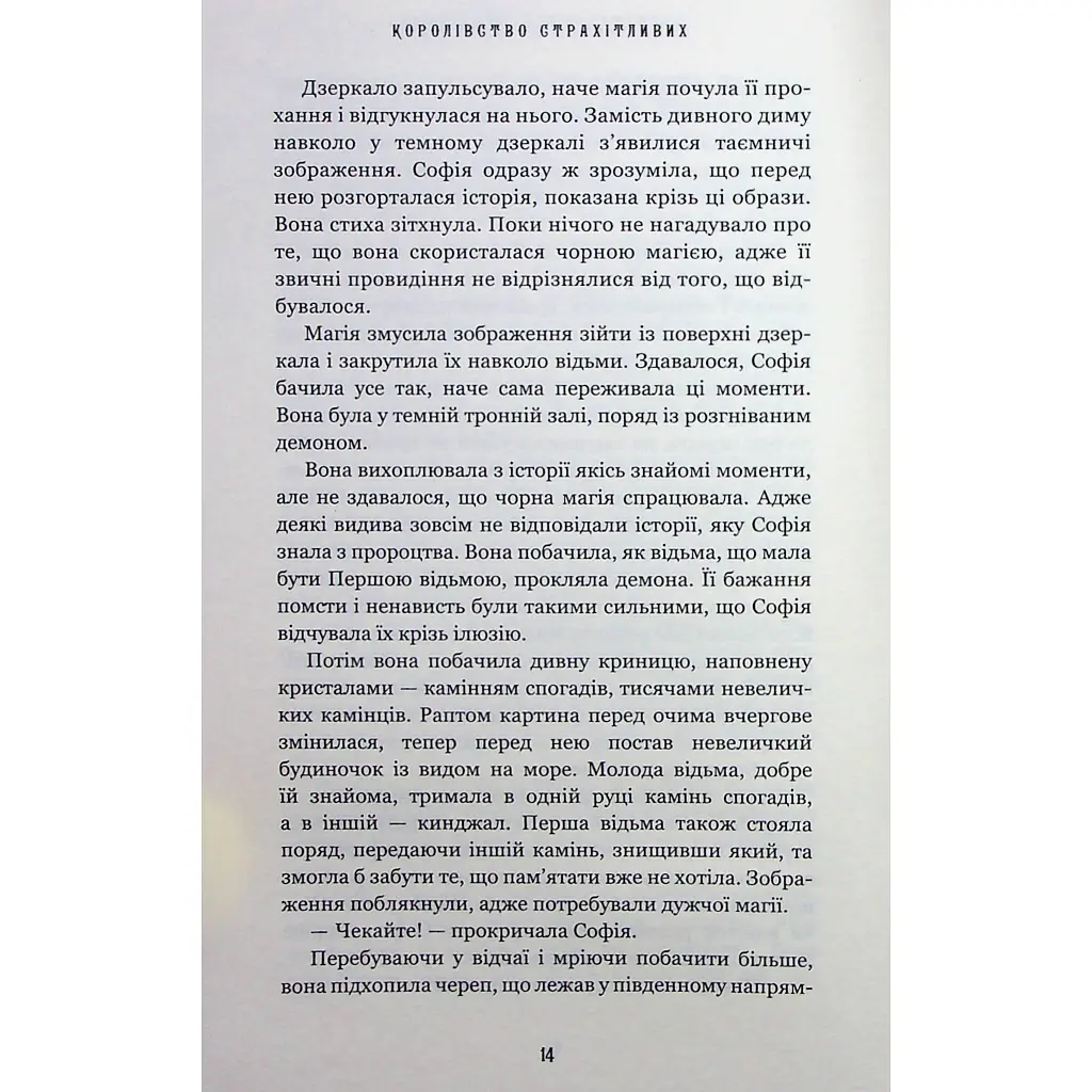 Книга Королівство Нечестивих. Книга 3: Королівство Страхітливих - Керрі Маніскалко BookChef (9786175483145) - фото 8