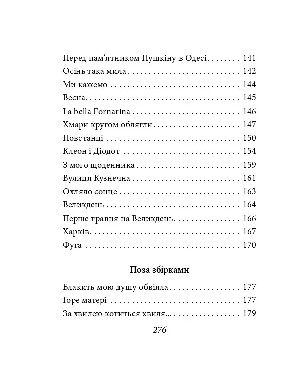 Павло Тичина. Рання лірика - Павло Тичина - фото 9