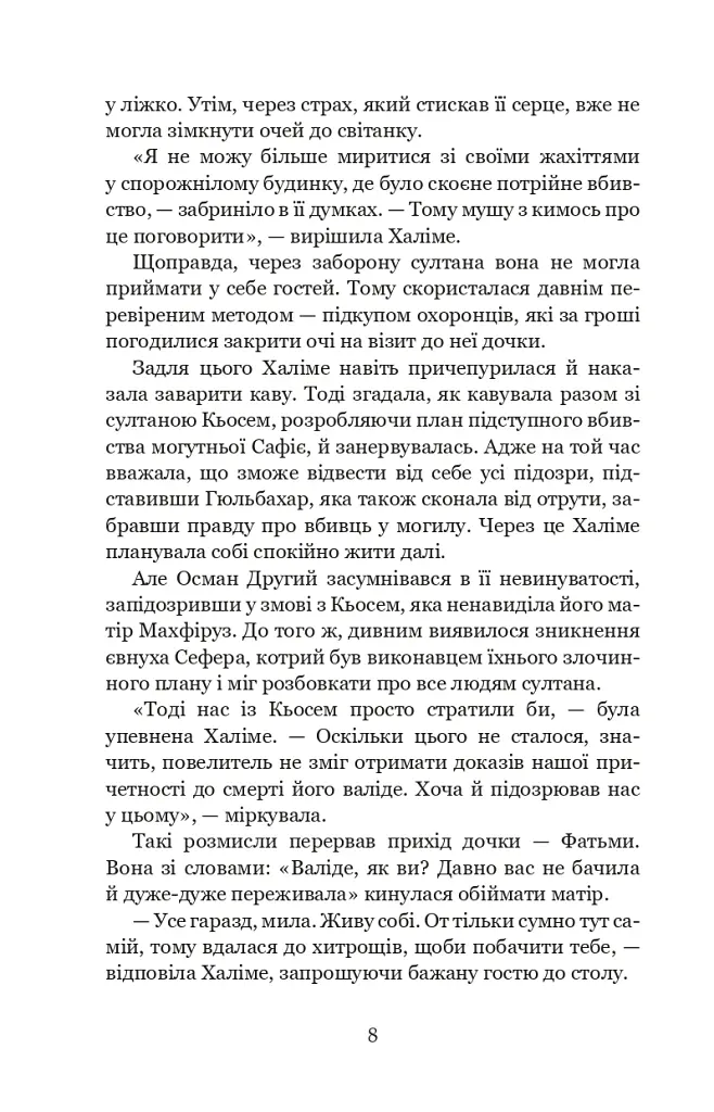 Палацові інтриги. Мелексіма - український янгол Османа Другого. Книга 2 - Олександра Шутко - фото 8