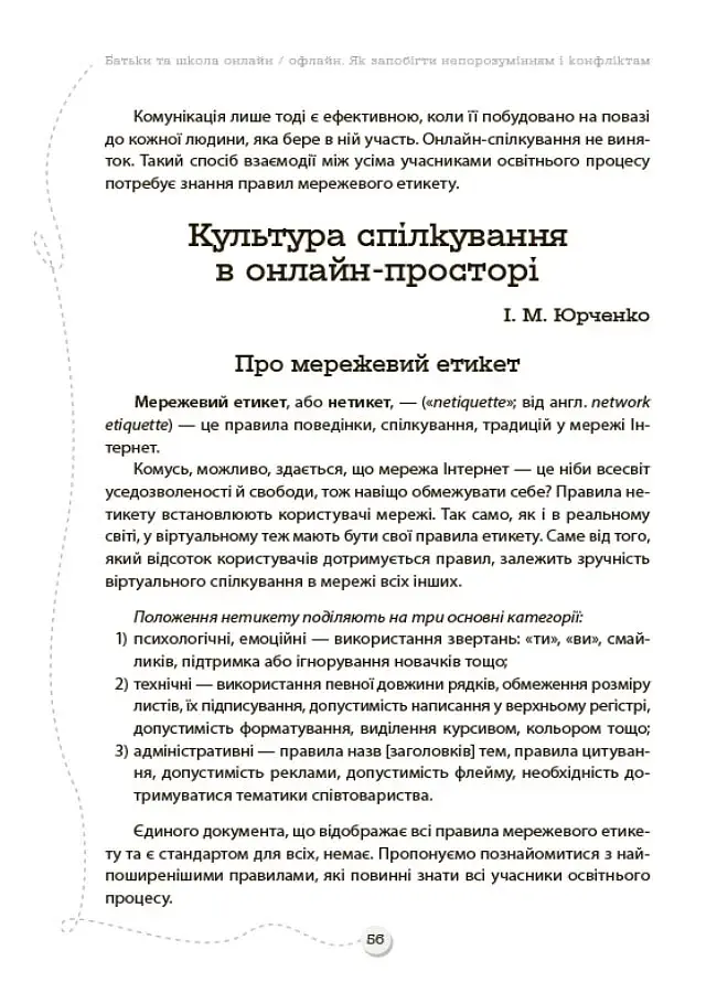 БАТЬКИ та ШКОЛА онлайн / офлайн. Як запобігти непорозумінням і конфліктам. Посібник для вчителя. - фото 8