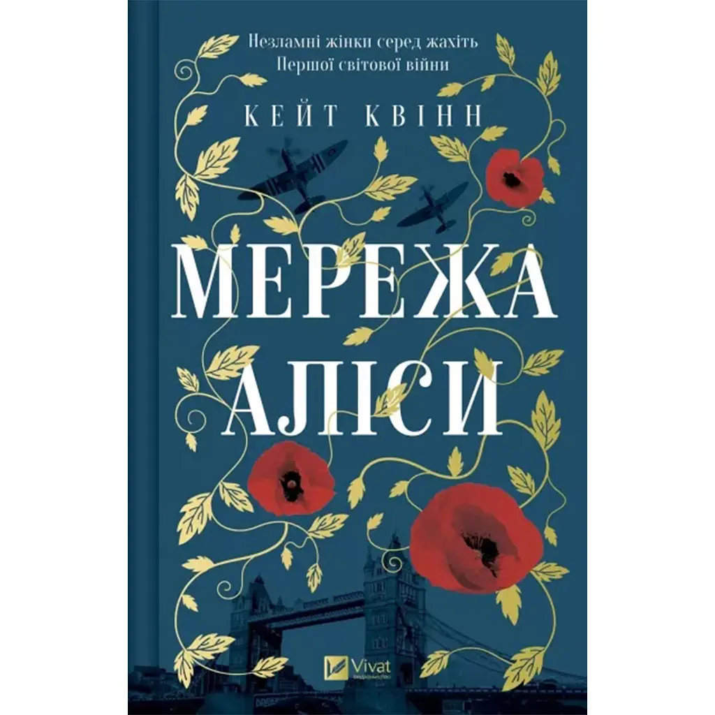Мережа Аліси - Кейт Квінн (1836838)