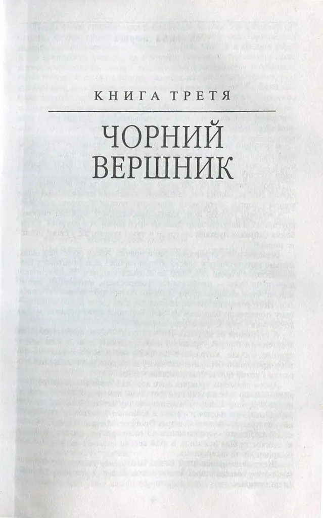 Таємний посол. Чорний вершник. Шовковий шнурок. Книга 3-4 - фото 4
