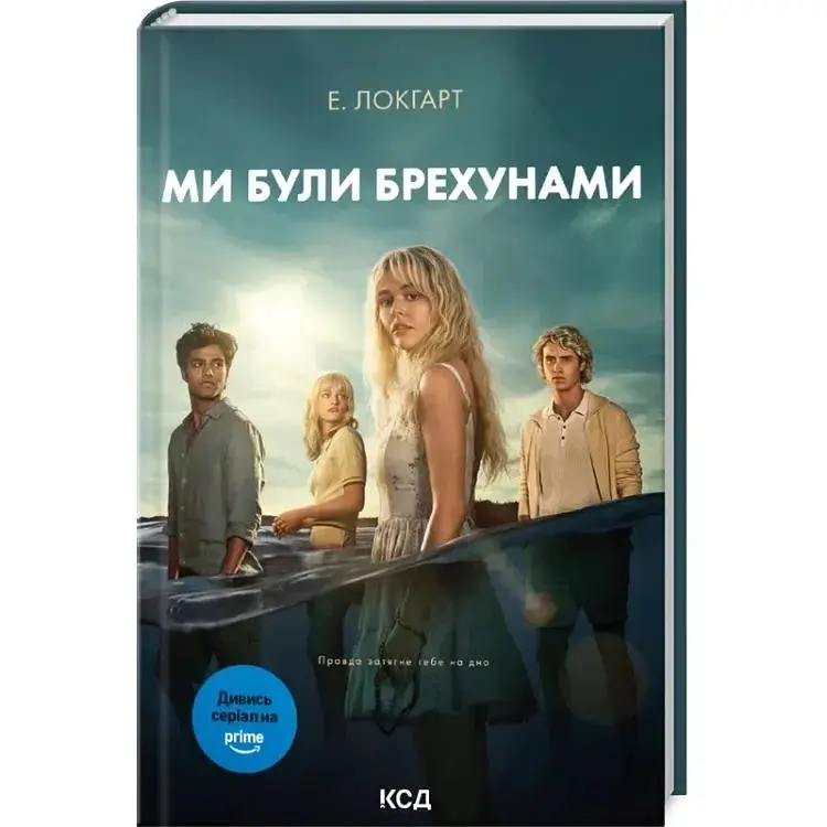 Ми були брехунами + суперобкладинка - Е. Локгарт КСД (9786171514416_s)