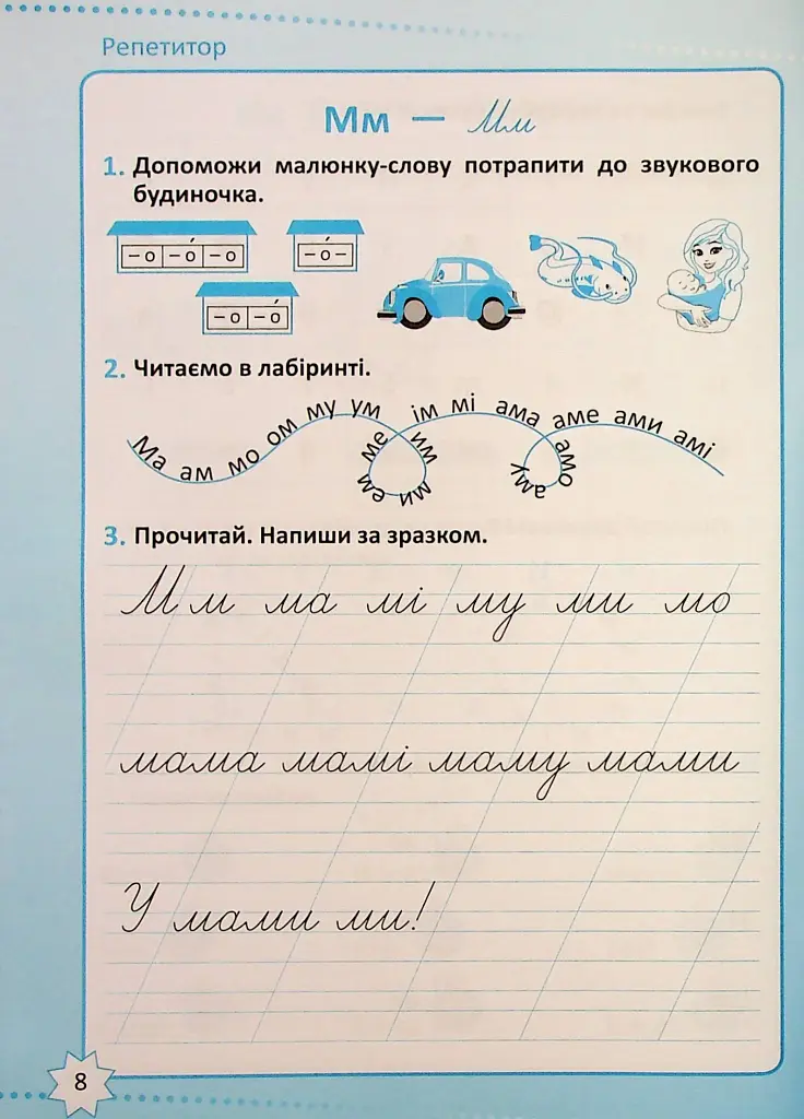 Репетитор. Українська мова. 1 клас. - фото 9