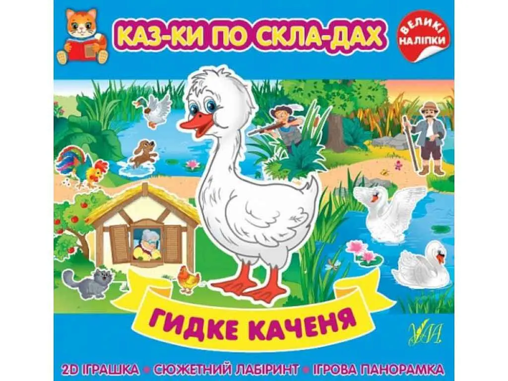 Казки УЛА по складах. Гидке каченя